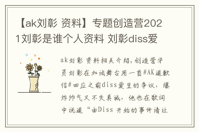 【ak刘彰 资料】专题创造营2021刘彰是谁个人资料 刘彰diss爱豆事件始末