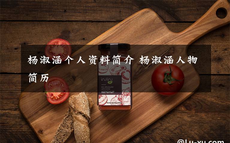 杨淑涵个人资料简介 杨淑涵人物简历文章配图