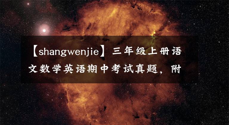 【shangwenjie】三年级上册语文数学英语期中考试真题，附答案