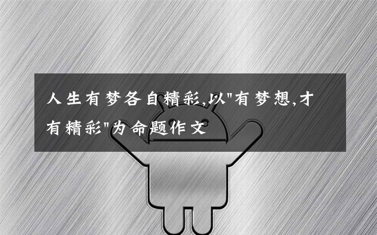 人生有梦各自精彩,以