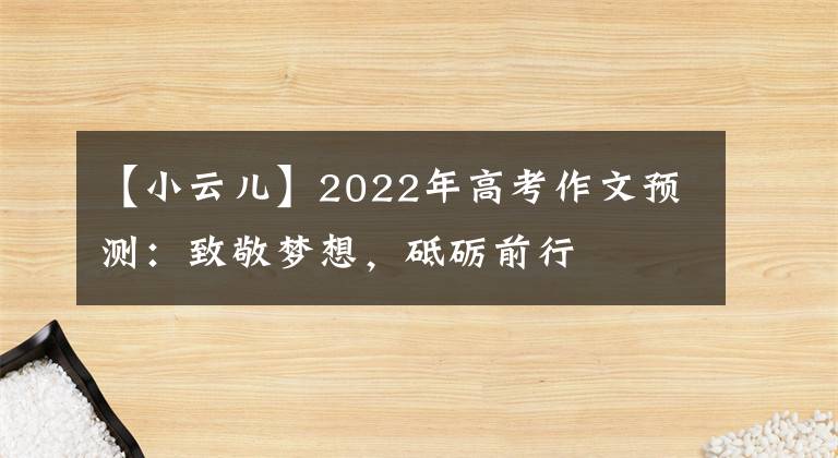 【小云儿】2022年高考作文预测：致敬梦想，砥砺前行