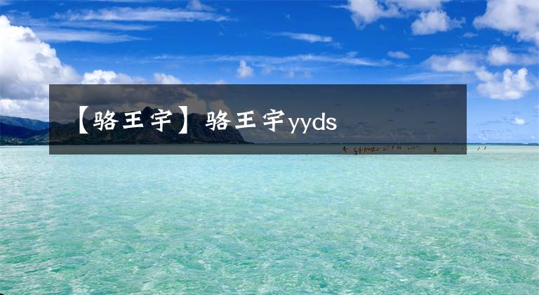 【骆王宇】骆王宇yyds