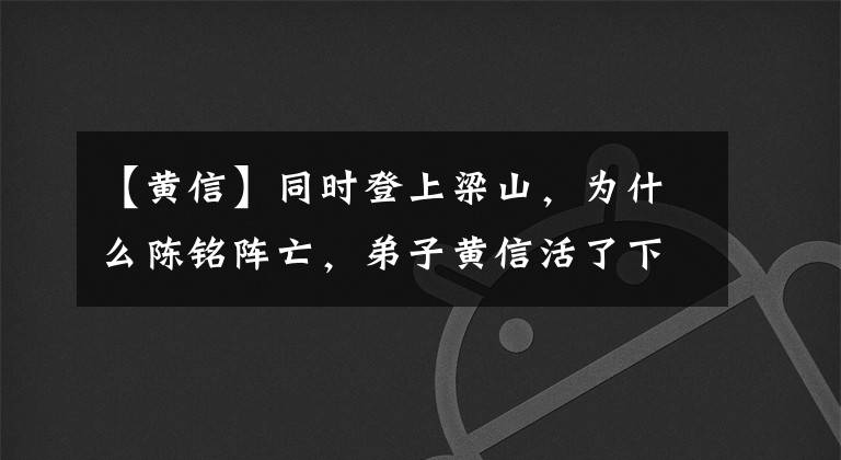 【黄信】同时登上梁山，为什么陈铭阵亡，弟子黄信活了下来？