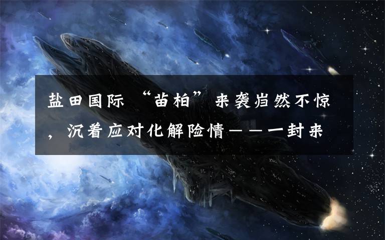 盐田国际 “苗柏”来袭岿然不惊，沉着应对化解险情－－一封来自盐田国际集装箱码头的感谢信