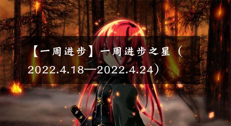 【一周进步】一周进步之星（2022.4.18—2022.4.24）