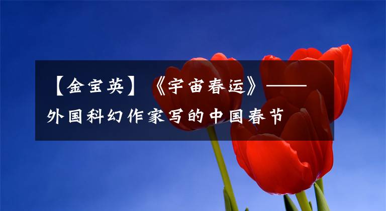 【金宝英】《宇宙春运》——外国科幻作家写的中国春节