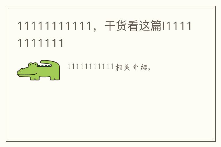 11111111111，干货看这篇!11111111111