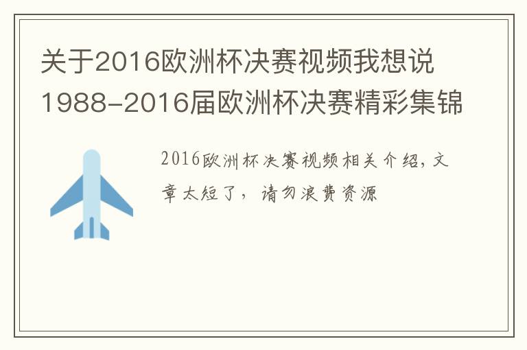 关于2016欧洲杯决赛视频我想说1988-2016届欧洲杯决赛精彩集锦