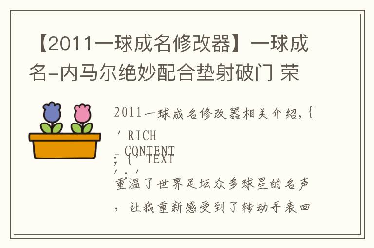 【2011一球成名修改器】一球成名-内马尔绝妙配合垫射破门 荣膺2011年普斯卡什奖