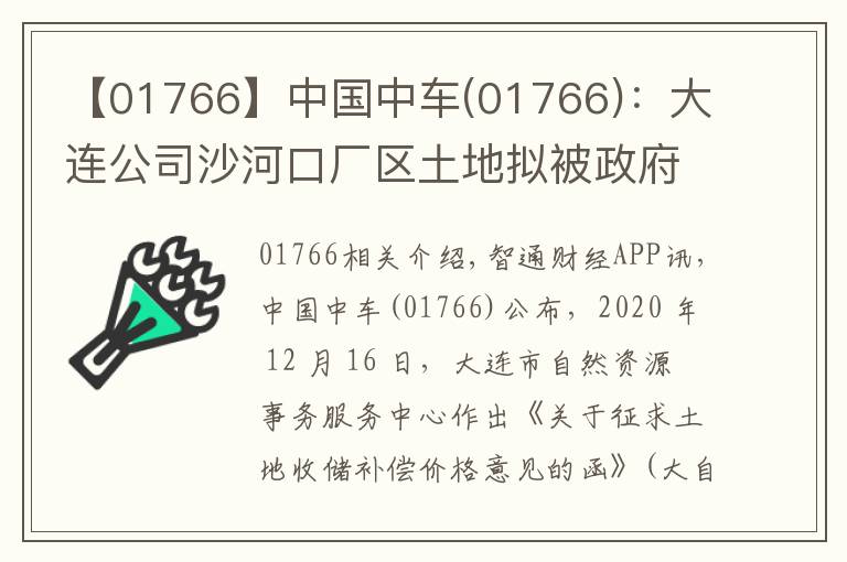 【01766】中国中车(01766)：大连公司沙河口厂区土地拟被政府收储 预计获得净收益13.23亿元