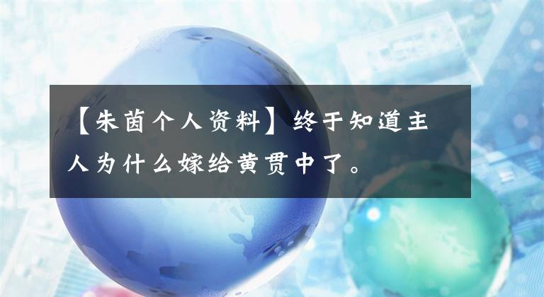 【朱茵个人资料】终于知道主人为什么嫁给黄贯中了。