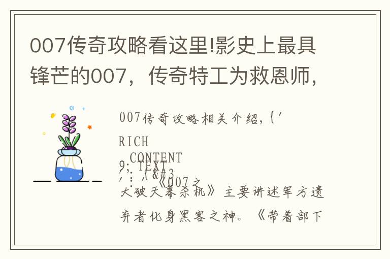 007传奇攻略看这里!影史上最具锋芒的007，传奇特工为救恩师，一人独战黑客军团！