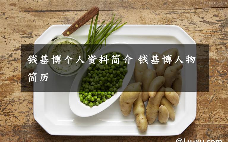 钱基博个人资料简介钱基博人物简历