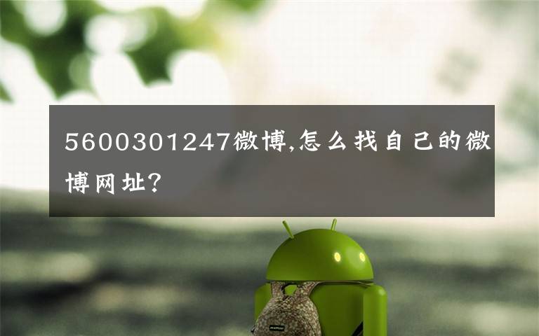 5600301247微博,怎么找自己的微博网址？