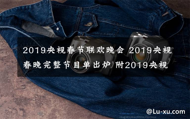 2019央视春节联欢晚会 2019央视春晚完整节目单出炉 附2019央视春晚直播时间、直播平台