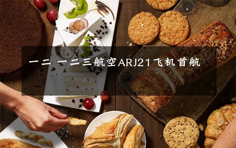 一二 一二三航空ARJ21飞机首航