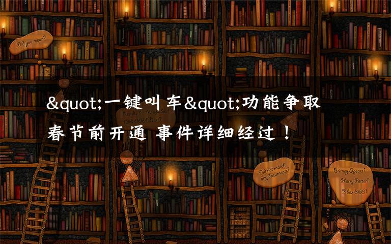 "一键叫车"功能争取春节前开通 事件详细经过！