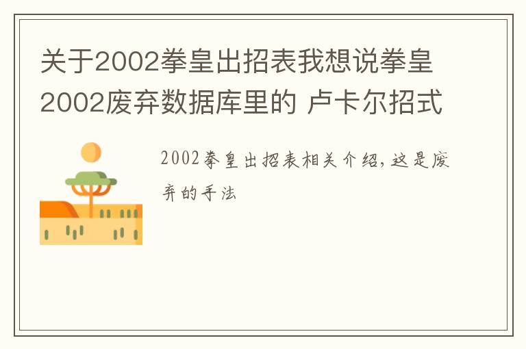 关于2002拳皇出招表我想说拳皇2002废弃数据库里的 卢卡尔招式