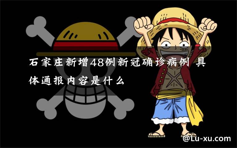 石家庄新增48例新冠确诊病例 具体通报内容是什么