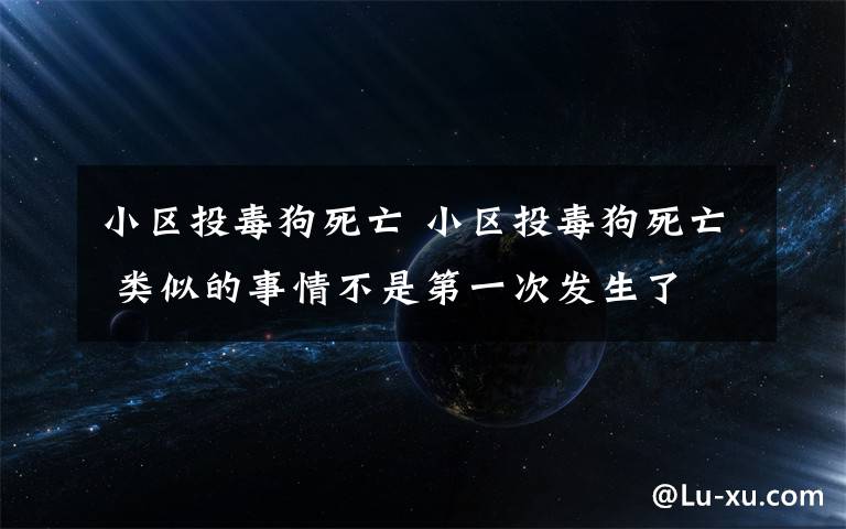 小区投毒狗死亡 小区投毒狗死亡 类似的事情不是第一次发生了