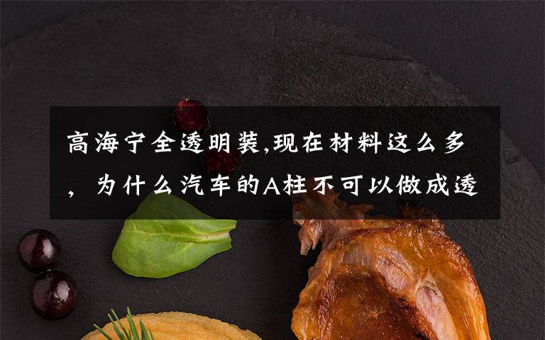 高海宁全透明装,现在材料这么多，为什么汽车的A柱不可以做成透明的？