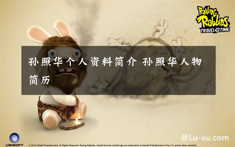 孙照华个人资料简介 孙照华人物简历