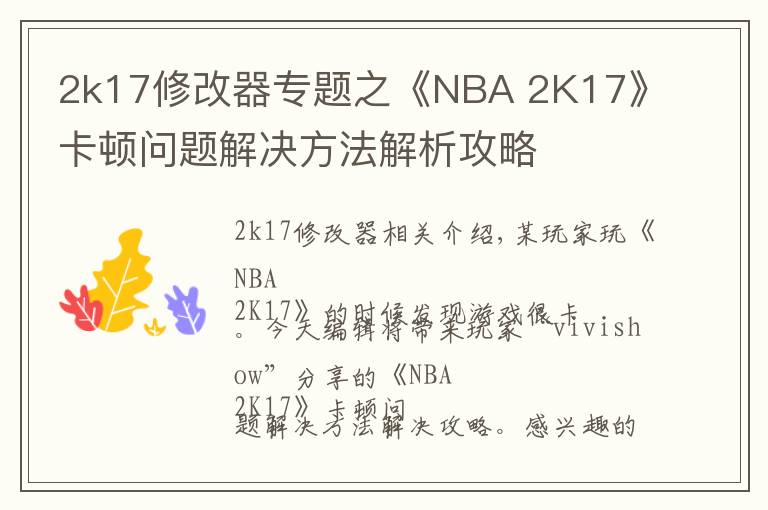 2k17修改器专题之《NBA 2K17》卡顿问题解决方法解析攻略