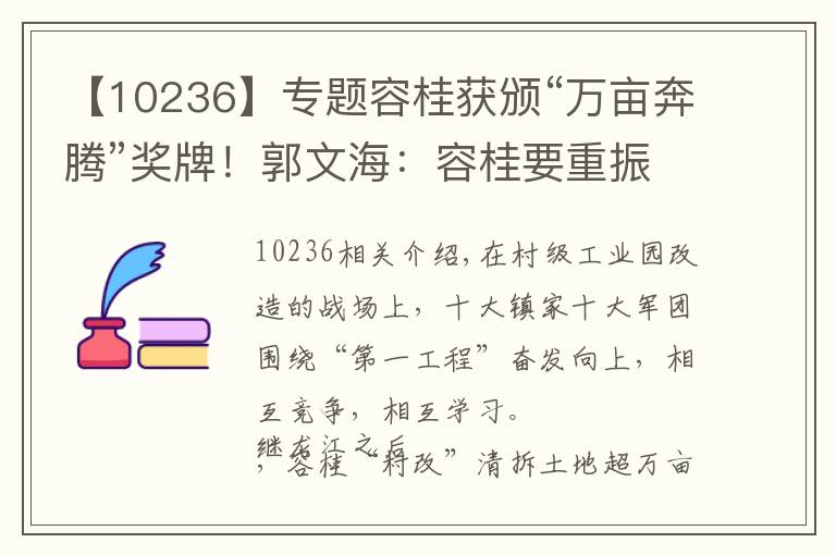 【10236】专题容桂获颁“万亩奔腾”奖牌！郭文海：容桂要重振千亿大镇雄风