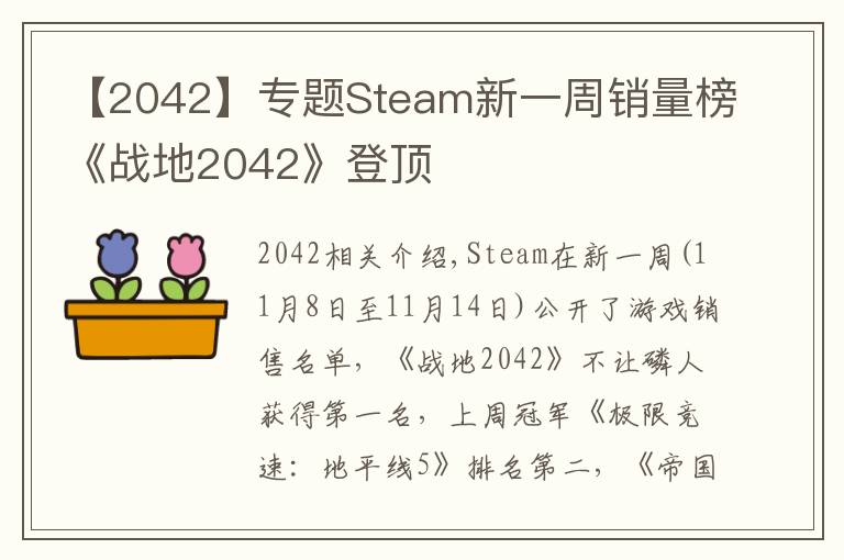 【2042】专题Steam新一周销量榜《战地2042》登顶