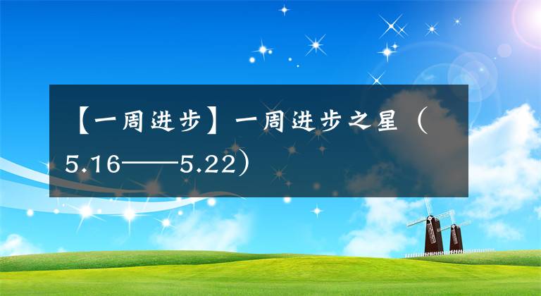 【一周进步】一周进步之星（5.16——5.22）