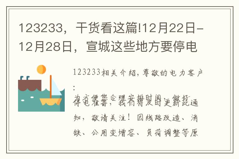 123233，干货看这篇!12月22日-12月28日，宣城这些地方要停电