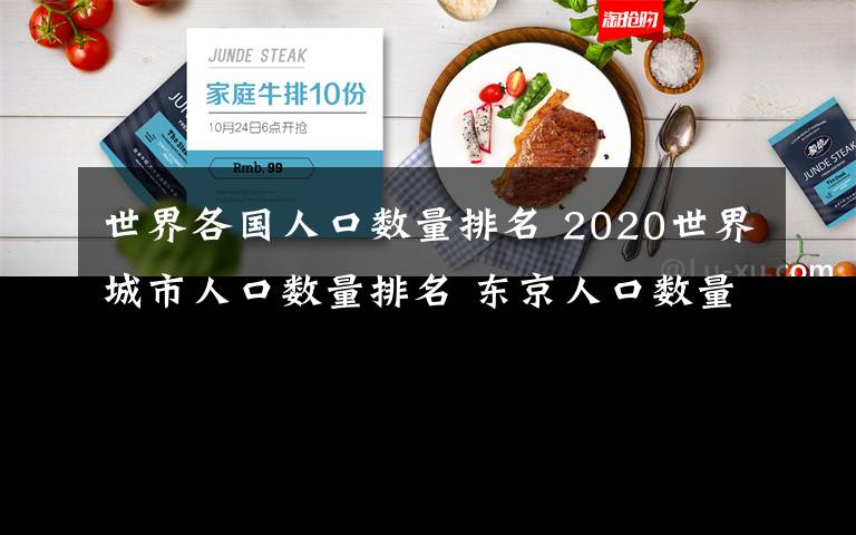 世界各国人口数量排名 2020世界城市人口数量排名 东京人口数量3810万第一