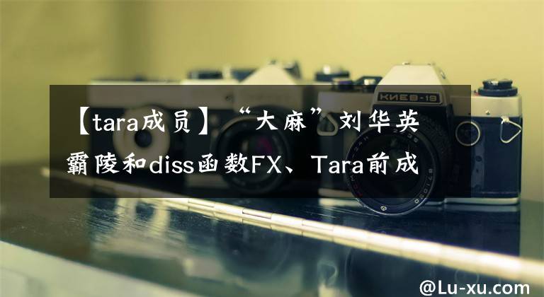 【tara成员】“大麻”刘华英霸陵和diss函数FX、Tara前成员宣布结婚