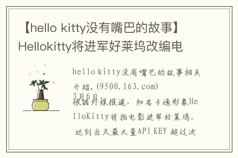 【hello kitty没有嘴巴的故事】Hellokitty将进军好莱坞改编电影，成首位没有嘴的女主角