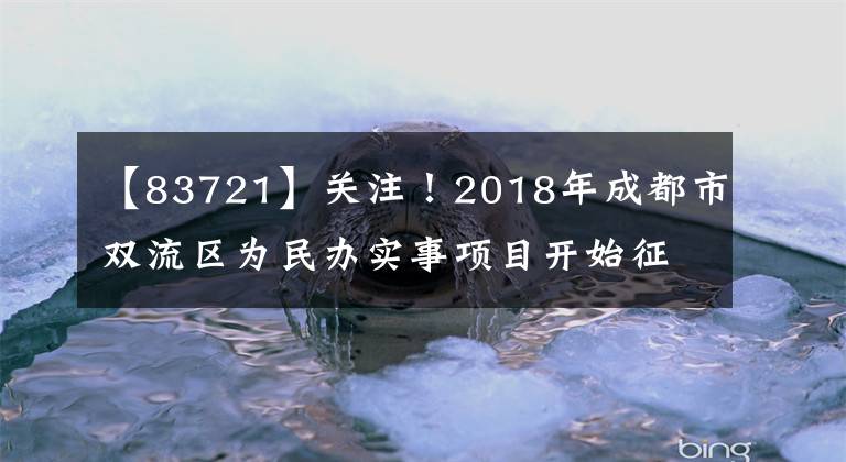 【83721】关注！2018年成都市双流区为民办实事项目开始征集意见啦！