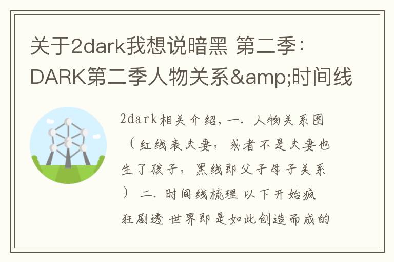 关于2dark我想说暗黑 第二季：DARK第二季人物关系&时间线梳理，疯狂剧透慎入