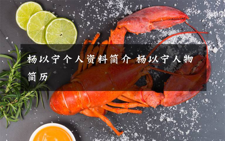 杨以宁个人资料简介 杨以宁人物简历文章配图