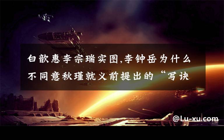 白歆惠李宗瑞实图,李钟岳为什么不同意秋瑾就义前提出的“写诀别信”的要求？