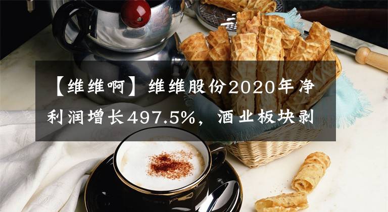 【维维啊】维维股份2020年净利润增长497.5%，酒业板块剥离完成