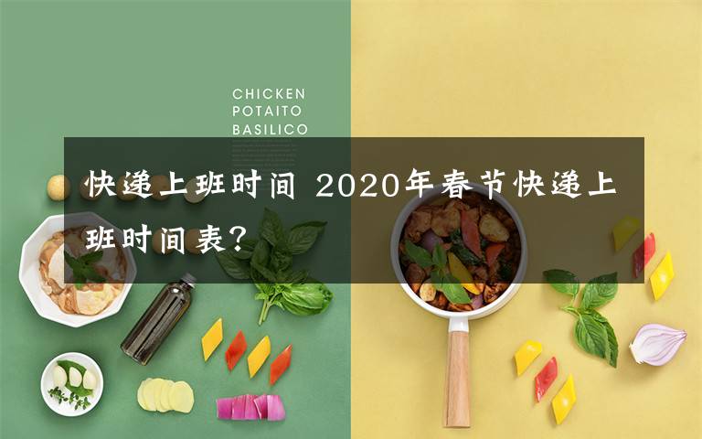 快递上班时间 2020年春节快递上班时间表？