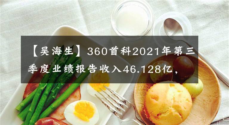 【吴海生】360首科2021年第三季度业绩报告收入46.128亿，同比增长24.6%。