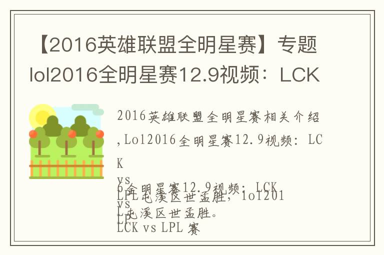 【2016英雄联盟全明星赛】专题lol2016全明星赛12.9视频：LCK vs LPL笨鸡救世盲僧