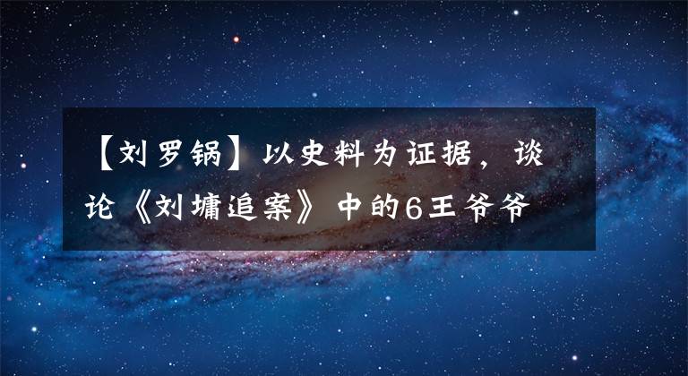 【刘罗锅】以史料为证据，谈论《刘墉追案》中的6王爷爷