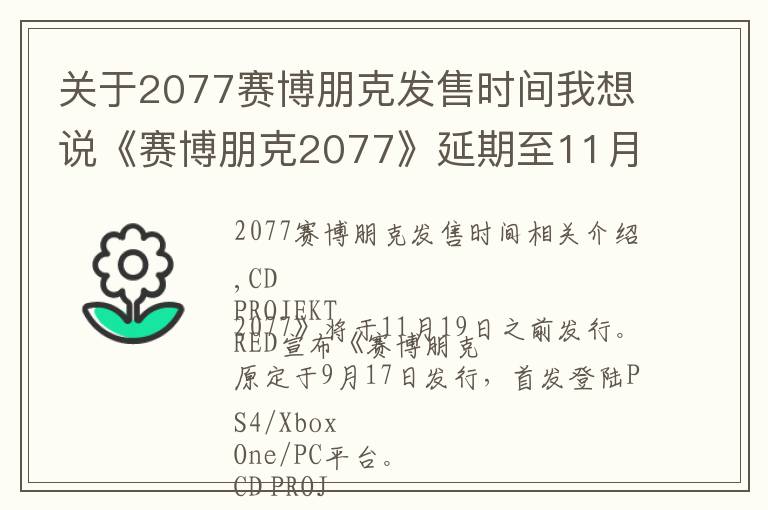 关于2077赛博朋克发售时间我想说《赛博朋克2077》延期至11月19日发售