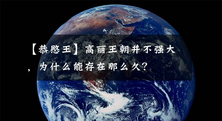 【恭愍王】高丽王朝并不强大，为什么能存在那么久？