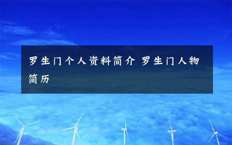 罗生门个人资料简介 罗生门人物简历