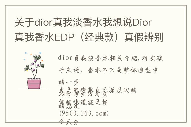 关于dior真我淡香水我想说Dior真我香水EDP（经典款）真假辨别