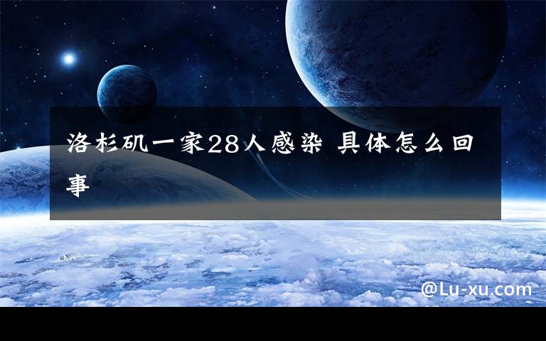 洛杉矶一家28人感染 具体怎么回事