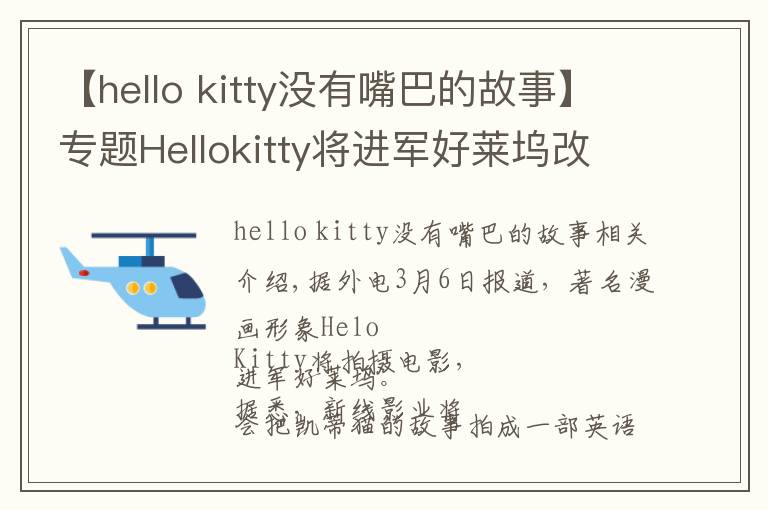 【hello kitty没有嘴巴的故事】专题Hellokitty将进军好莱坞改编电影，成首位没有嘴的女主角