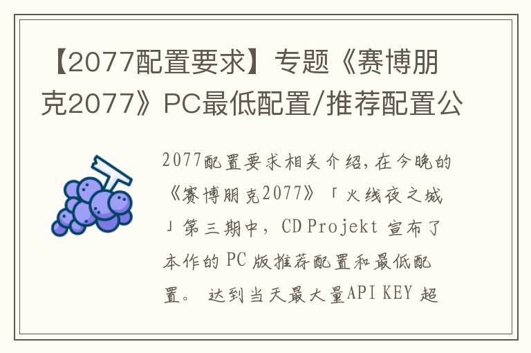 【2077配置要求】专题《赛博朋克2077》PC最低配置/推荐配置公布